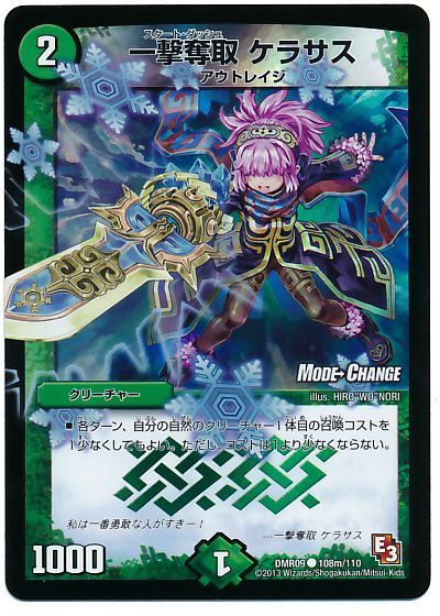 デュエマ】 一撃奪取 ケラサス(MODE CHANGE) DMR09/C の通販 - カーナベル