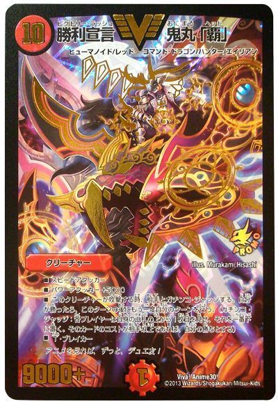 デュエマ】 勝利宣言 鬼丸「覇」(Viva! Anime30!) 特限/プロモ の通販