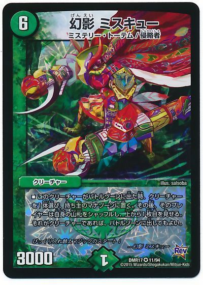 デュエマ】 幻影 ミスキュー DMR17/VR の通販 - カーナベル