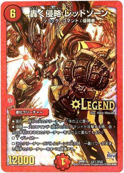 デュエマ】 轟く侵略 レッドゾーン(L2㊙3) DMR17/シク の買取・査定