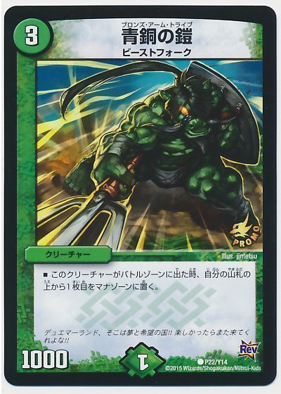 デュエマ】 青銅の鎧(P22/Y14) 第14期/プロモ の通販 - カーナベル