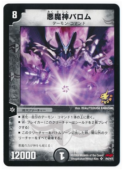 デュエマ】 悪魔神バロム(P47/Y7) 第7期/プロモ の通販 - カーナベル