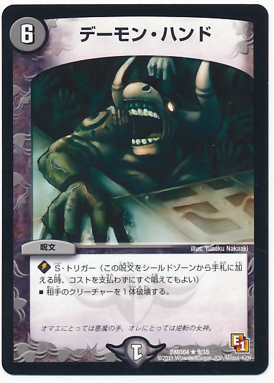 デュエマ】 デーモン・ハンド DMD04/R の買取・査定価格 - カーナベル