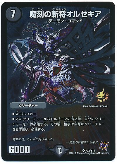 デュエマ】 魔黒の斬将オルゼキア(P32/Y14) 第14期/プロモ の通販
