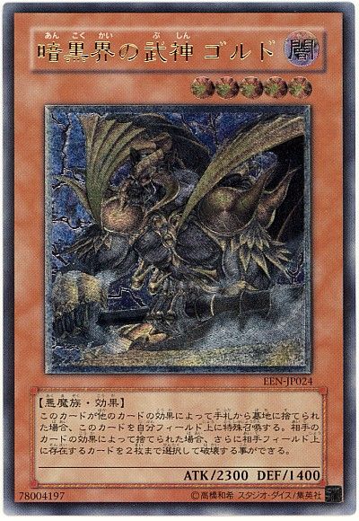 遊戯王】 暗黒界の武神 ゴルド EEN(406)/アル の買取・査定価格