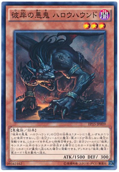 遊戯王】 彼岸の悪鬼 ハロウハウンド EP15/ノー の通販 - カーナベル