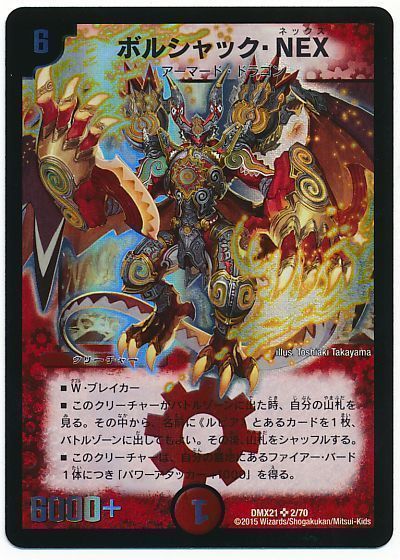 デュエマ】 ボルシャック・NEX DMX21/SR の通販 - カーナベル