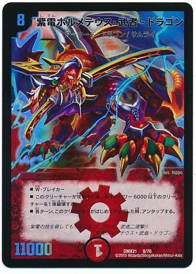 デュエマ】 紫電ボルメテウス・武者・ドラゴン DMX21/プロモ の通販