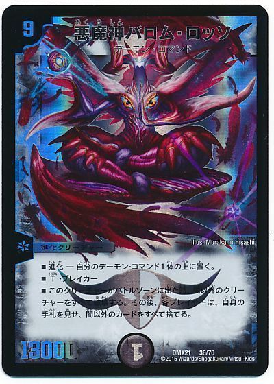 デュエマ】 悪魔神バロム・ロッソ DMX21/プロモ の買取・査定価格