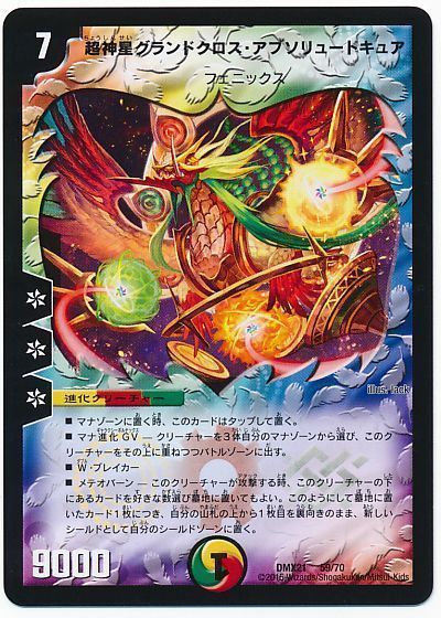 デュエマ】 超神星グランドクロス・アブソリュートキュア DMX21/プロモ