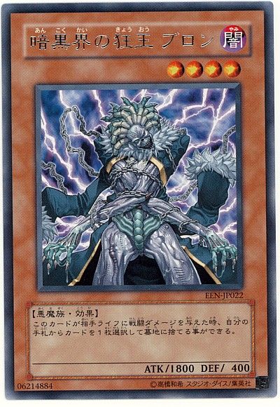 遊戯王】 暗黒界の狂王 ブロン EEN(406)/レア の通販 - カーナベル