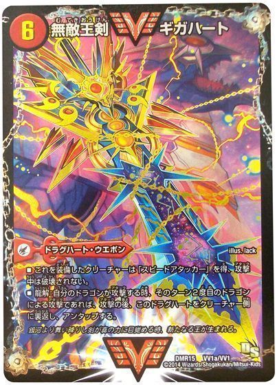 デュエマ】 無敵王剣 ギガハート/最強熱血 オウギンガ(VV1b㊙2) DMR15