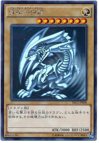 遊戯王】 青眼の白龍 TRC1/ホロ の買取・査定価格 - カーナベル