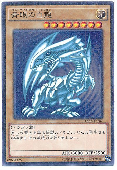 遊戯王】 青眼の白龍 15AX-JPY/パラ の買取・査定価格 - カーナベル