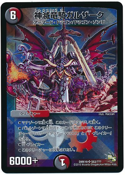 デュエマ】 神滅竜騎ガルザーク DMX19/SR の通販 - カーナベル