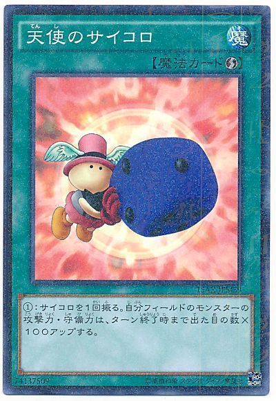 遊戯王】 天使のサイコロ 15AX-JPM/パラ の買取・査定価格 - カーナベル