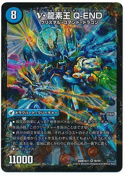 デュエマ】 超龍素要塞 エビデシュタイン/ν・龍素王 Q-END DMR16極/VR