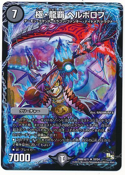 デュエマ】 極・龍覇 ヘルボロフ(極) DMR16極/R の通販 - カーナベル