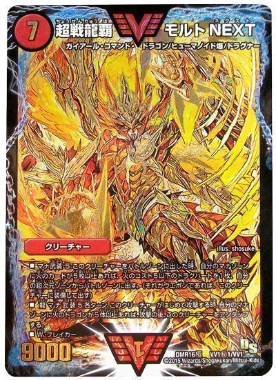 デュエマ】 超戦龍覇 モルトNEXT(VV1㊙1) DMR16極/シク の買取・査定