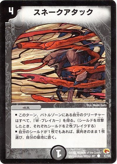 デュエマ】 スネークアタック DM03/C の通販 - カーナベル