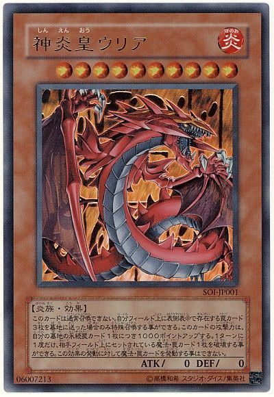 遊戯王】 神炎皇ウリア SOI(407)/ウル の買取・査定価格 - カーナベル