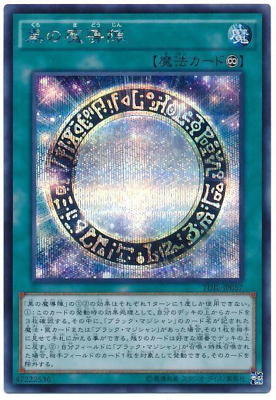 遊戯王】 黒の魔導陣 TDIL(909)/シク の通販 - カーナベル