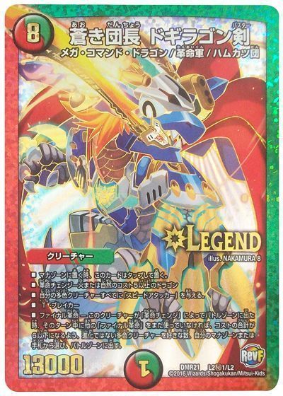 デュエマ】 蒼き団長 ドギラゴン剣(L2㊙1) DMR21/シク の通販 - カーナベル