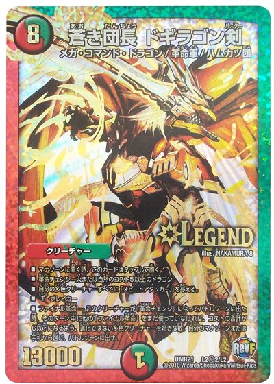 デュエマ】 蒼き団長 ドギラゴン剣(L2㊙2) DMR21/シク の通販 - カーナベル