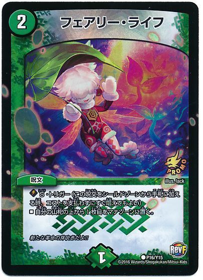 デュエマ】 フェアリー・ライフ(P16/Y15) 第15期/プロモ の通販