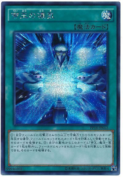 遊戯王】 帝王の凍気 PP18/シク の通販 - カーナベル