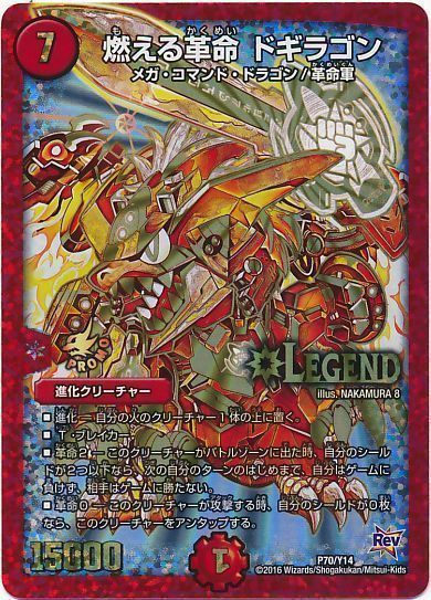デュエマ】 燃える革命 ドギラゴン(P70/Y14) 第14期/プロモ の買取