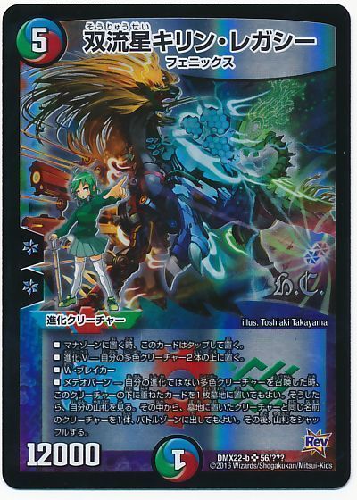デュエマ】 双流星キリン・レガシー(ヒーローズ) DMX22-b/SR の買取
