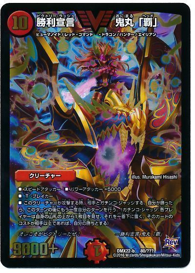 デュエマ】 勝利宣言 鬼丸「覇」 DMX22-b/プロモ の通販 - カーナベル