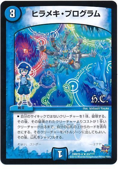 デュエマ】 ヒラメキ・プログラム(ヒーローズ) DMX22-b/R の通販