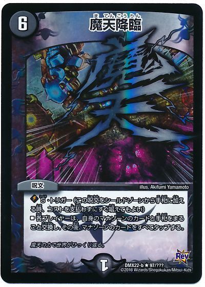 デュエマ】 魔天降臨 DMX22-b/R の買取・査定価格 - カーナベル