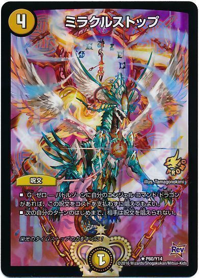 デュエマ】 ミラクルストップ(P60/Y14) 第14期/プロモ の通販 - カーナベル