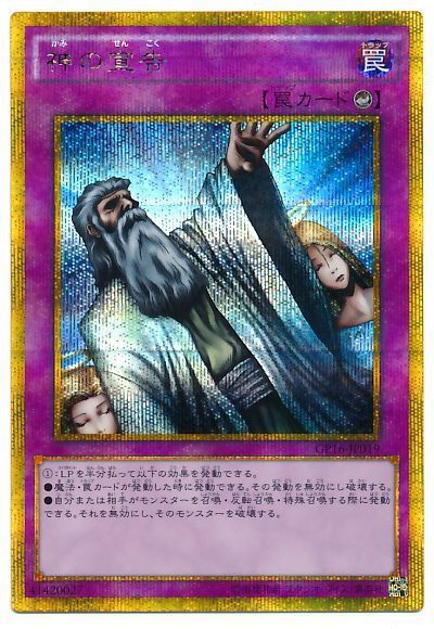 遊戯王】 神の宣告 GP16/ゴルシク の通販 - カーナベル