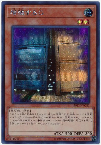 遊戯王】 増殖するG 20TH-JPC/シク の買取・査定価格 - カーナベル