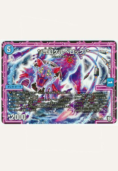 デュエマ】 */弐幻ケルベロック/* DMSD09/R の通販 - カーナベル
