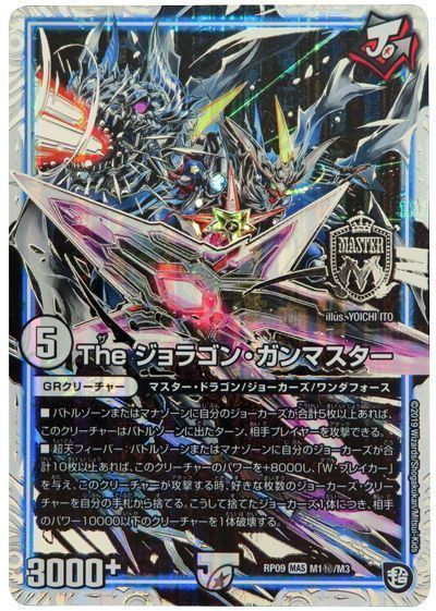 デュエマ】 The ジョラゴン・ガンマスター DMRP09/シク の通販