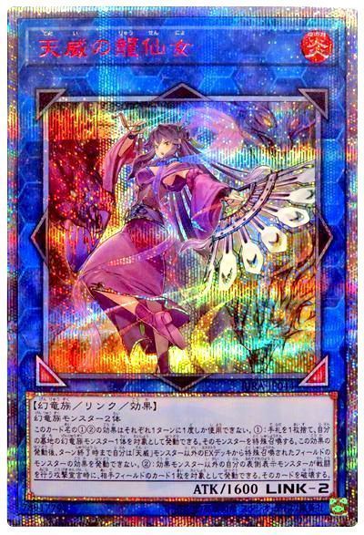 遊戯王】 天威の龍仙女 RIRA(1009)/20thシク の買取・査定価格