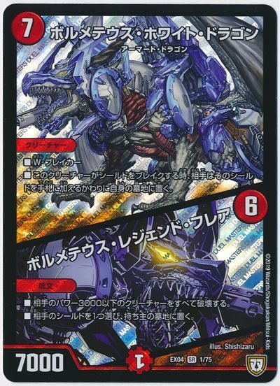 デュエマ】 ボルメテウス・ホワイト・ドラゴン/ボルメテウス