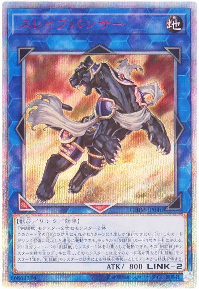 遊戯王】 スレイブパンサー CHIM(1010)/20thシク の通販 - カーナベル