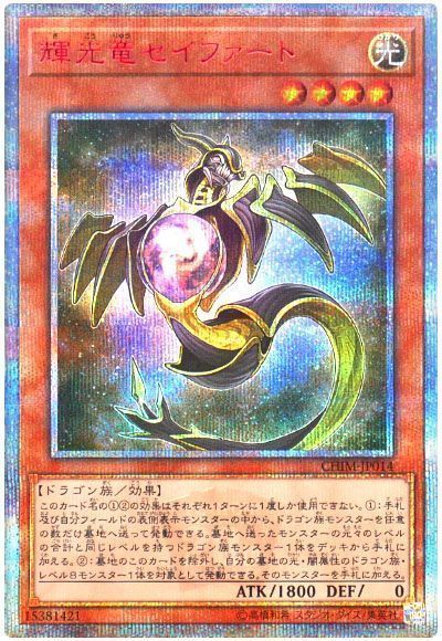 遊戯王】 輝光竜セイファート CHIM(1010)/20thシク の買取・査定価格