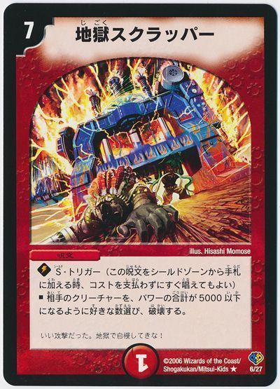 デュエマ】 地獄スクラッパー DMC33・32/R の買取・査定価格 - カーナベル