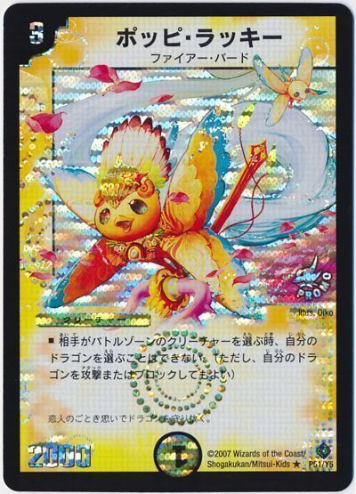 デュエマ】 ポッピ・ラッキー(P51/Y5) 第5期/プロモ の通販 - カーナベル