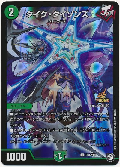 デュエマ】 タイク・タイソンズ(P34/Y18) 第18期/プロモ の通販