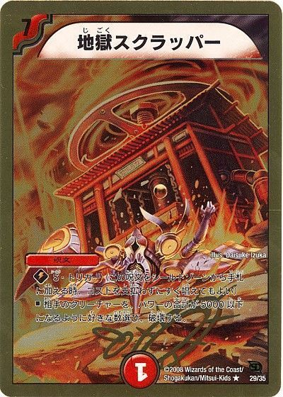 デュエマ】 地獄スクラッパー DMC46・45/R の通販 - カーナベル