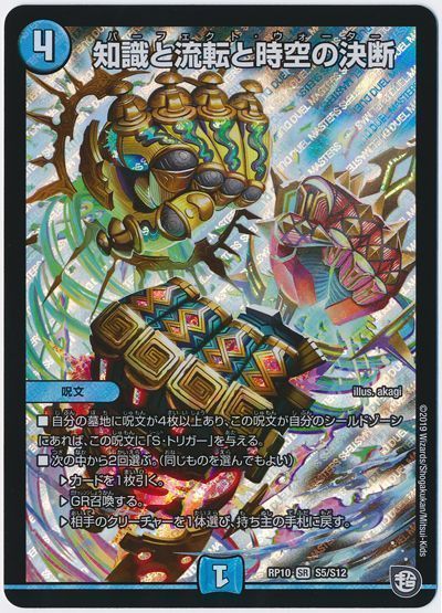 デュエマ】 知識と流転と時空の決断 DMRP10/SR の通販 - カーナベル