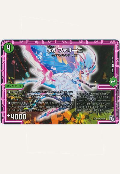 デュエルマスターズ φο ファリーエ